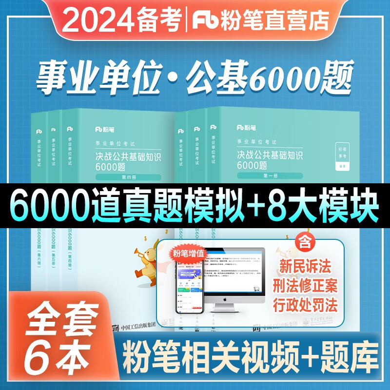 2023新版】粉笔公考事业编事业单位考试用书 决战公共基础知识6000题 广东重庆陕西天津北京江苏四川山东等