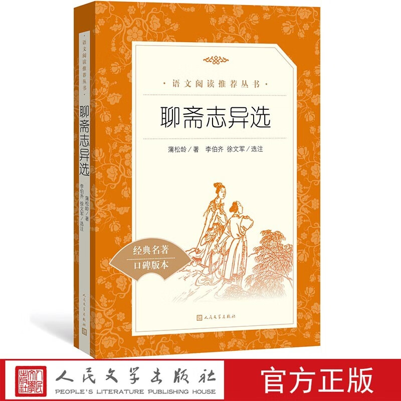 【L7精读书目】《聊斋志异选》官方正版蒲松龄著李伯齐徐文军选注语文阅读丛书中小学初中部分人民文学出版