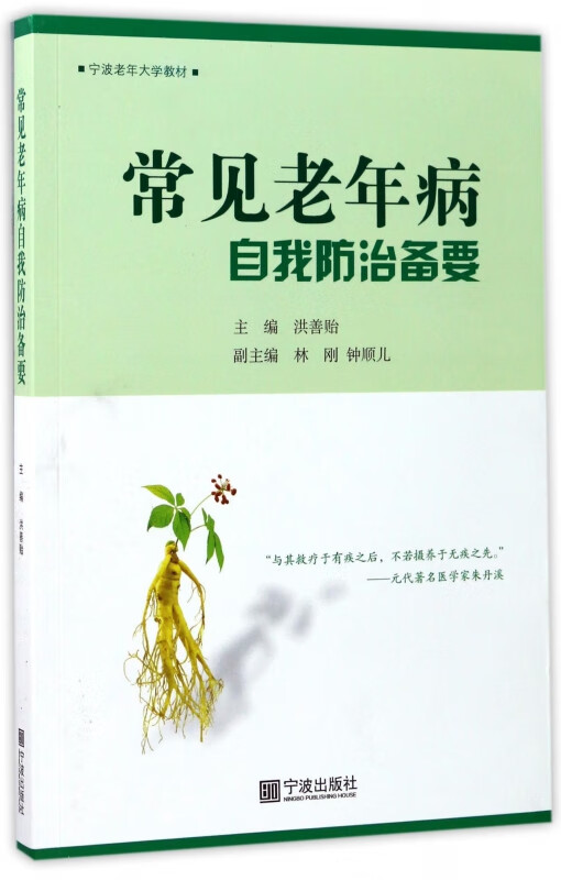 常见老年病自我防治备要(宁波老年大学教材)