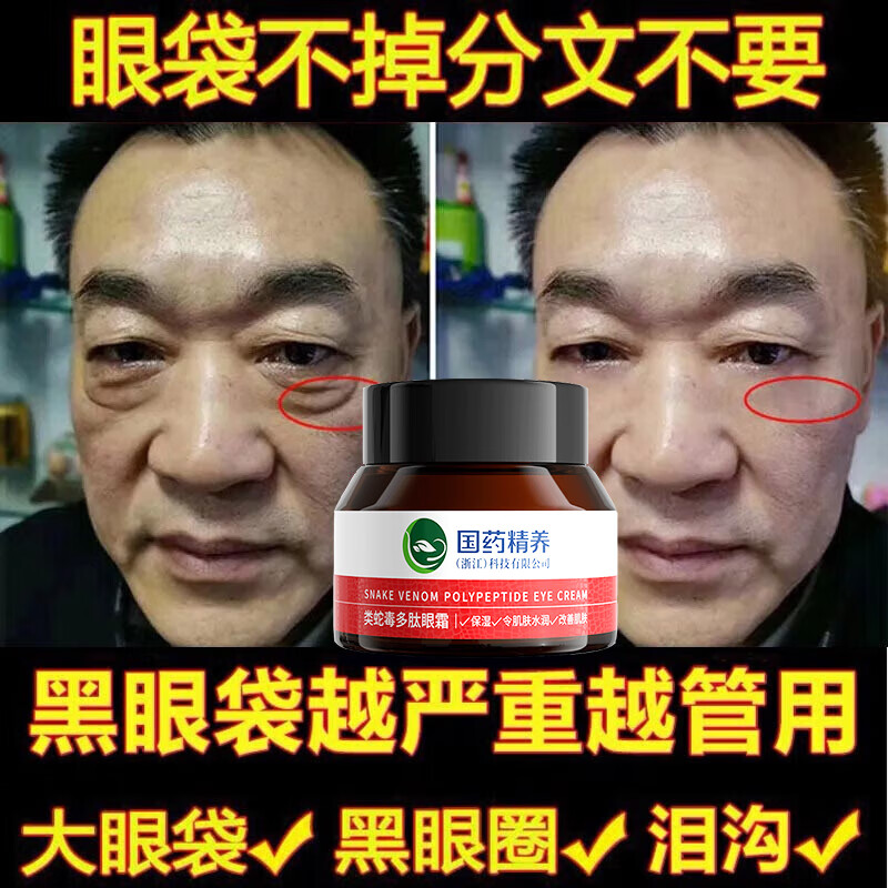 国药精养蛇毒眼霜黑眼圈眼袋淡化细纹提拉紧致眼袋男士黑眼圈男女通用50g