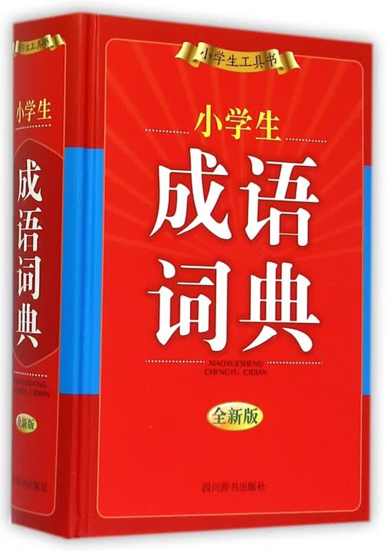 小学生成语词典(全新版)(精)