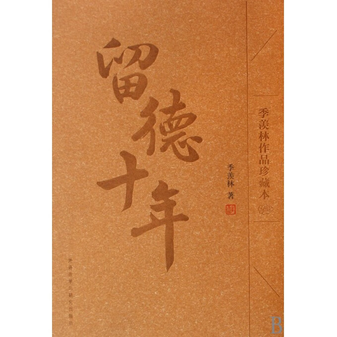 留德十年(季羡林作品珍藏本)