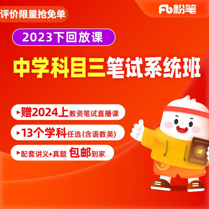 粉笔教师资格 2023下中学教师资格证笔试考试语文数学科目三考试粉笔教资课程视频真题库网课教程 2023下学科单科2班【7月12日开课 】 历史怎么看?