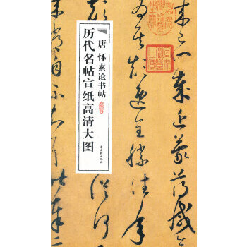 唐怀素论书帖  【稀缺图书,放心购买】