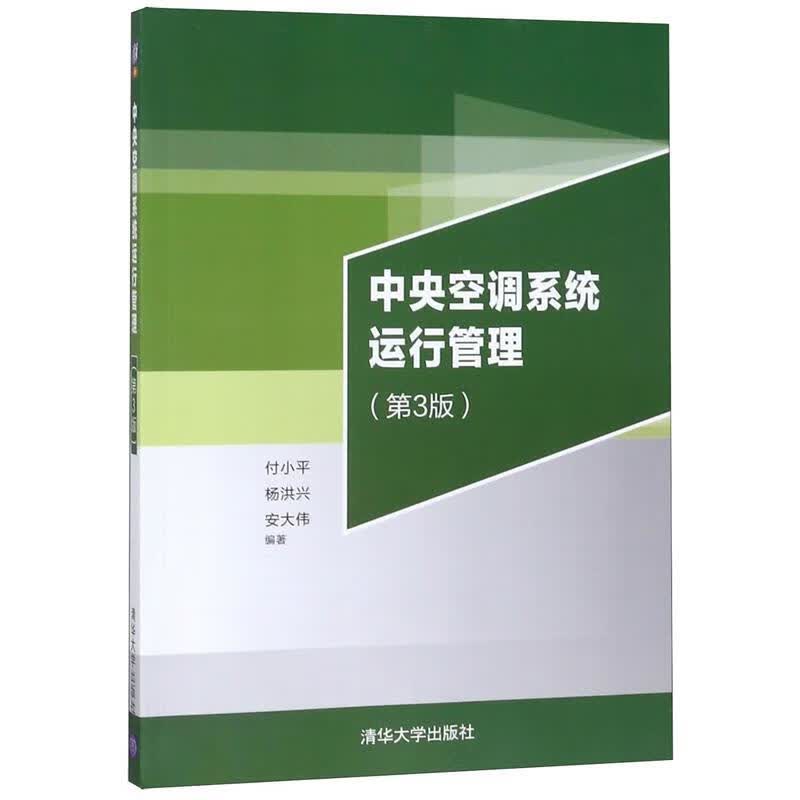 中央空调系统运行管理第3版付小平清华大学出版社