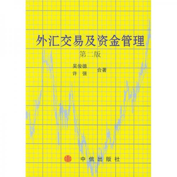 外汇交易及资金管理