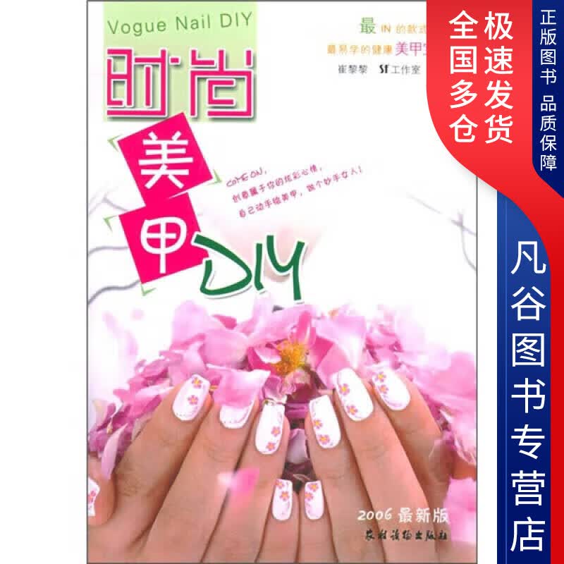 【正版书】时尚美甲DIY