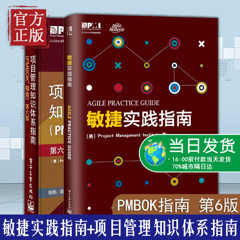 【共2册】项目管理知识体系指南pmbok第六版敏捷实践指南项目经理管理书籍产品经理PMP考生从业人