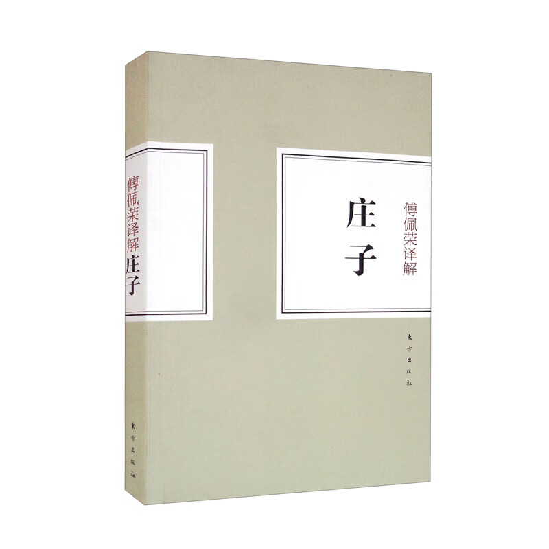 傅佩荣译解庄子