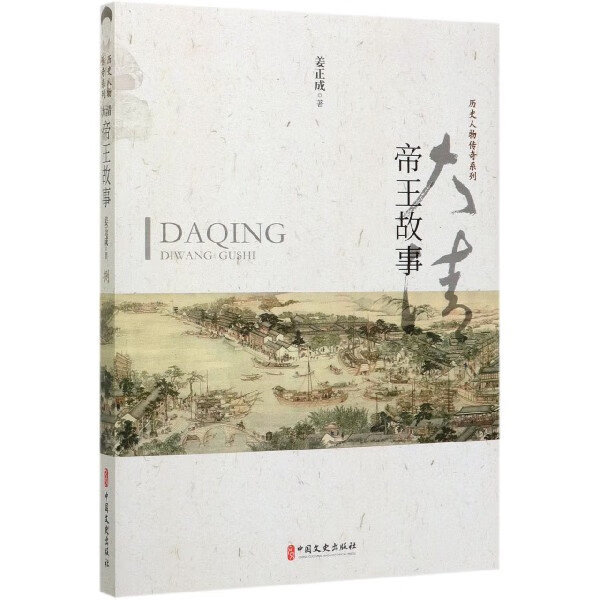 大清帝王故事/历史人物传奇系列