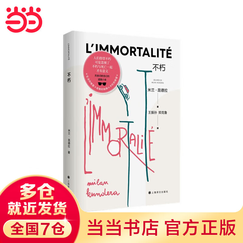 米兰·昆德拉作品系列 不能承受的生命之轻