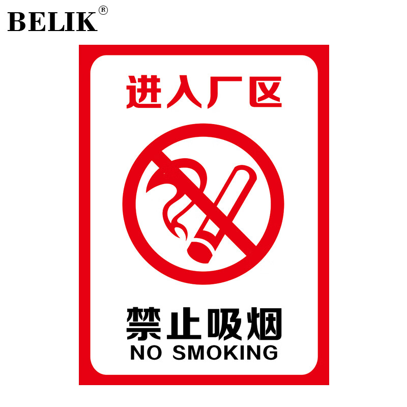 belik 进入厂区禁止吸烟标识牌 30*40cm 2.