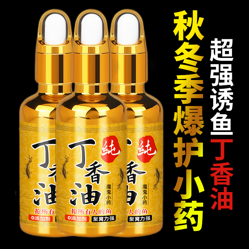 贝图(beitu) 纯丁香油钓鱼专用公丁香小药黑坑野钓鲫鱼诱鱼开口剂强诱