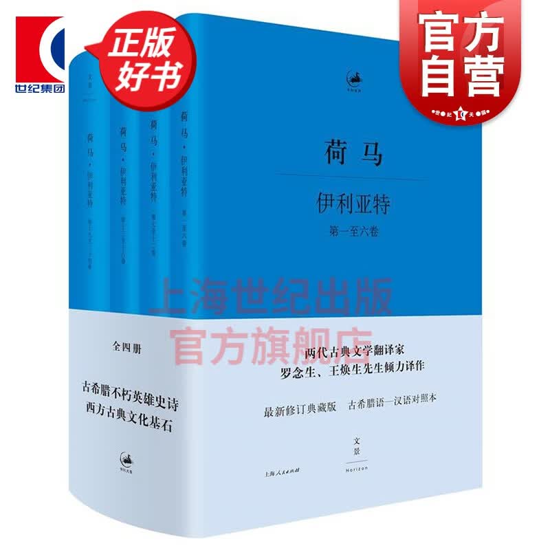 伊利亚特(全四册) 希腊语 汉语对照 古希腊语汉语对照本 罗念生等经典译本 新修订典藏版