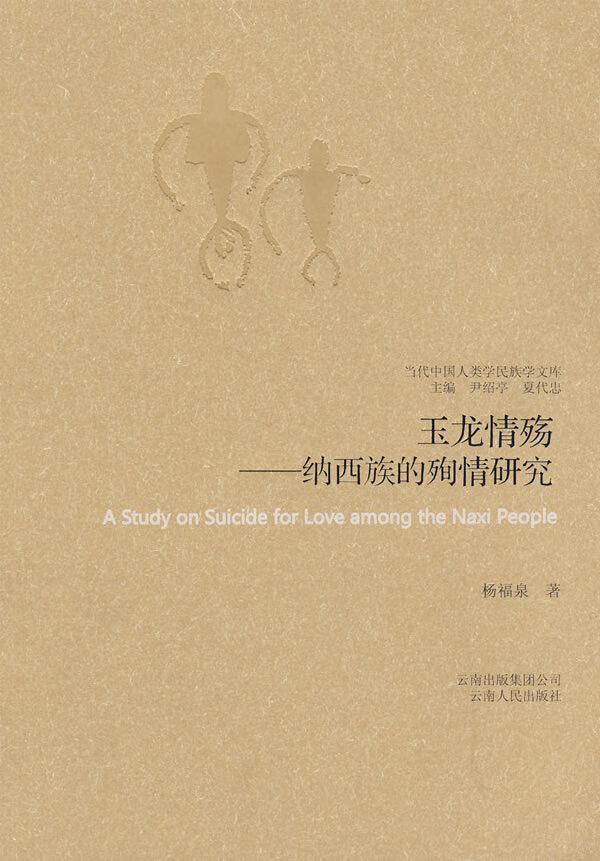 玉龙情殇-纳西族的殉情研究--当代中国人类学民族学文库【放心选购】
