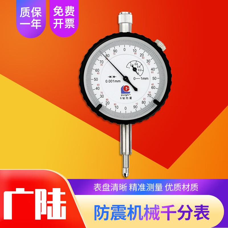 广陆桂林广陆机械千分表指针表千分表头带钻防震指示表机械表 0-1mm