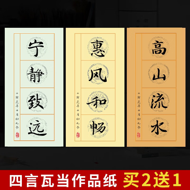 青弋 四言瓦当作品纸半生半熟空白对联宣纸四尺四开毛笔字书法练习