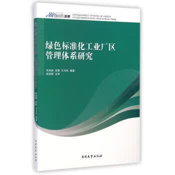 绿色标准化工业厂区管理体系研究