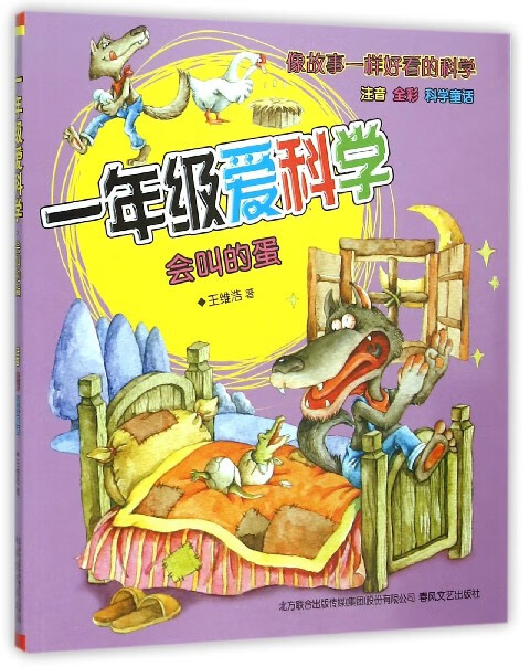 一年级爱科学(会叫的蛋注音全彩)