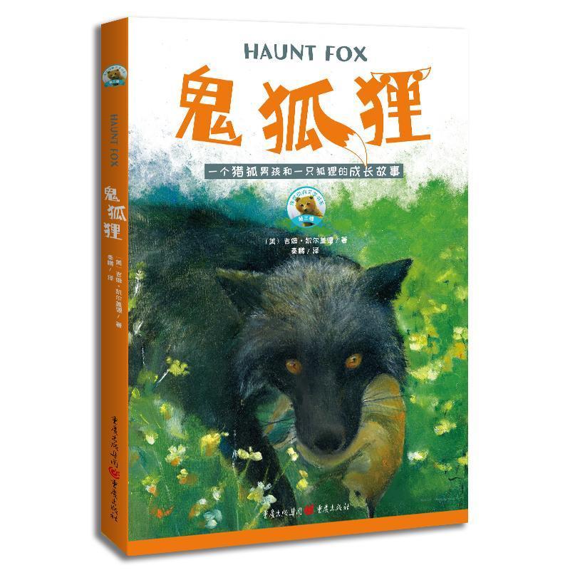 全新现货 鬼狐狸 9787229173821  吉姆·凯尔盖德 重庆出版社 童书