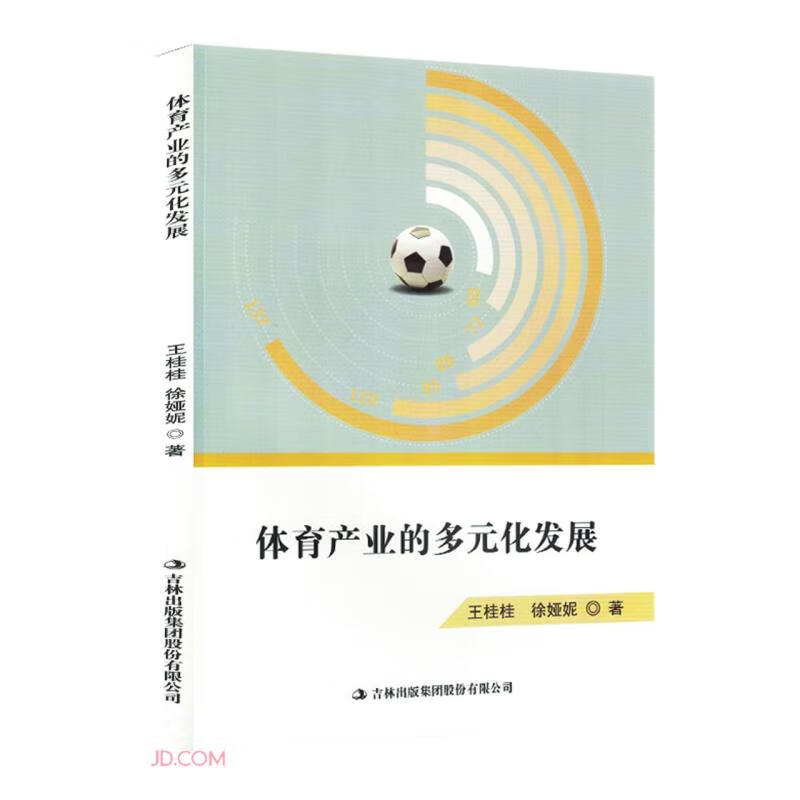 正版现货 体育产业的多元化发展(塑封)9787573113559