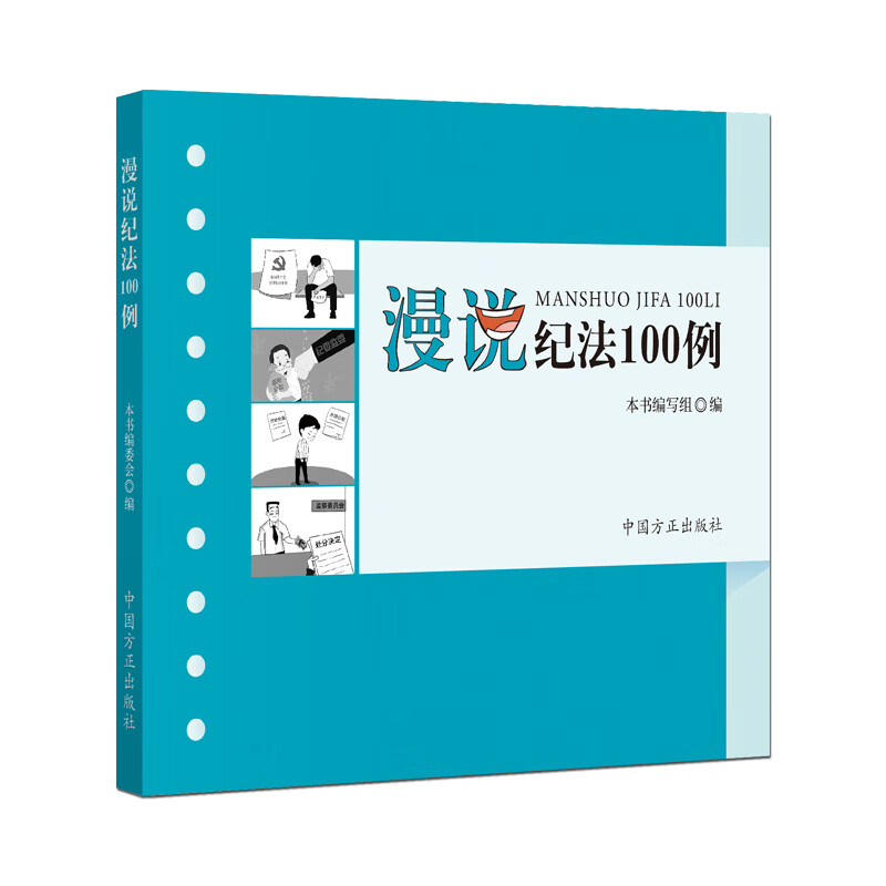 漫说纪法100例9787517408185