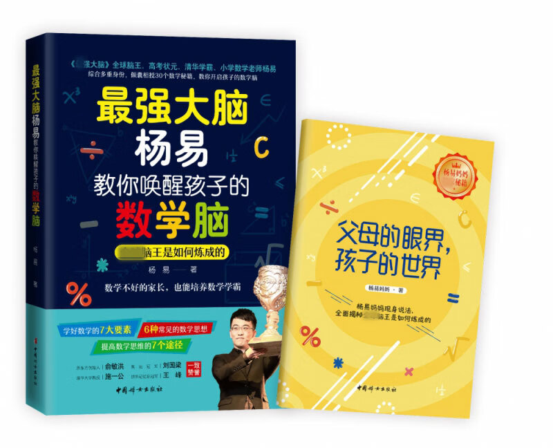 最强大脑杨易教你唤醒孩子的数学脑