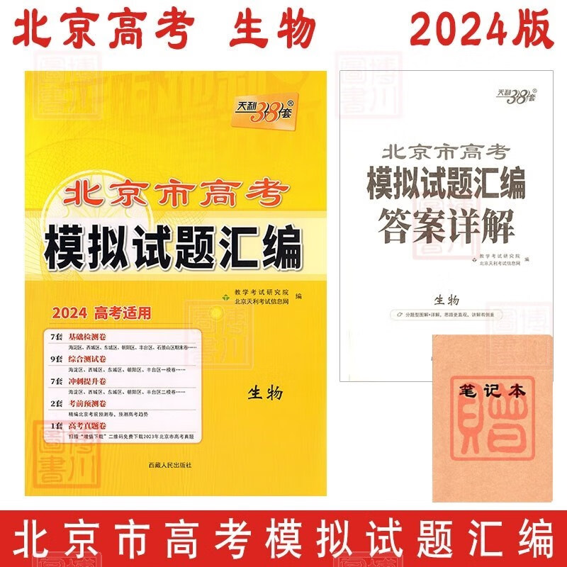 包邮2024版北京市高考模拟试题汇编 生物 天利38套新高考2024年北京高考总复习专用基础检测综合测试冲刺提升考前预测