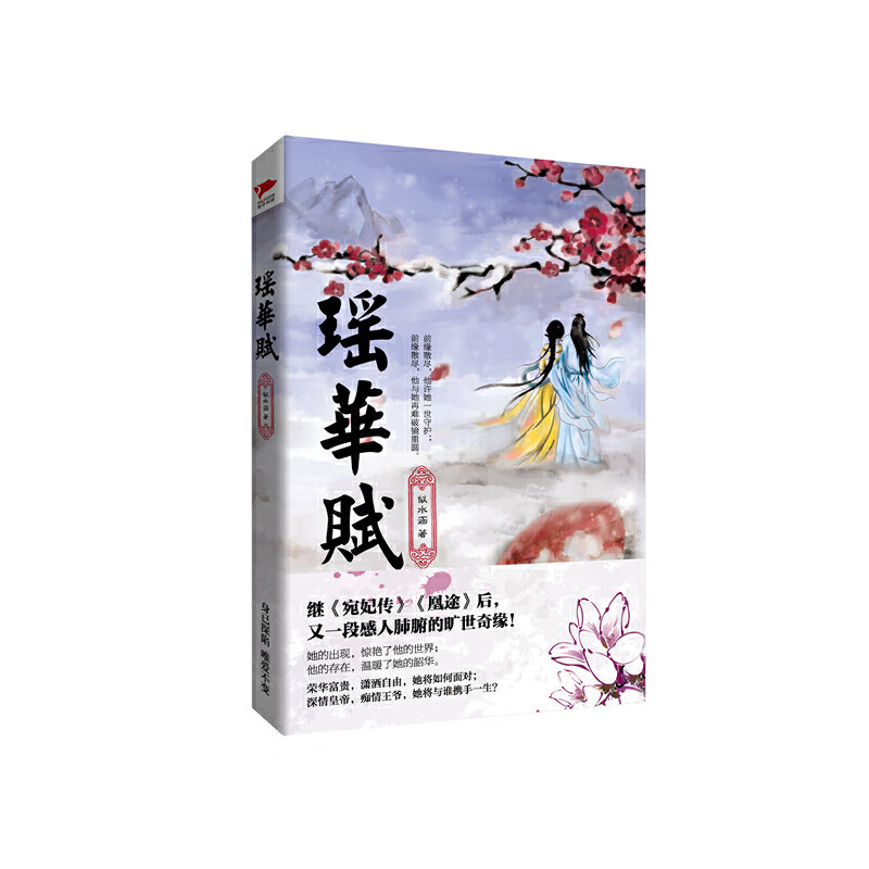 瑶华赋 似水涵 古代言情小说 女主墨安瑶与青梅竹马何畅洋互相爱恋