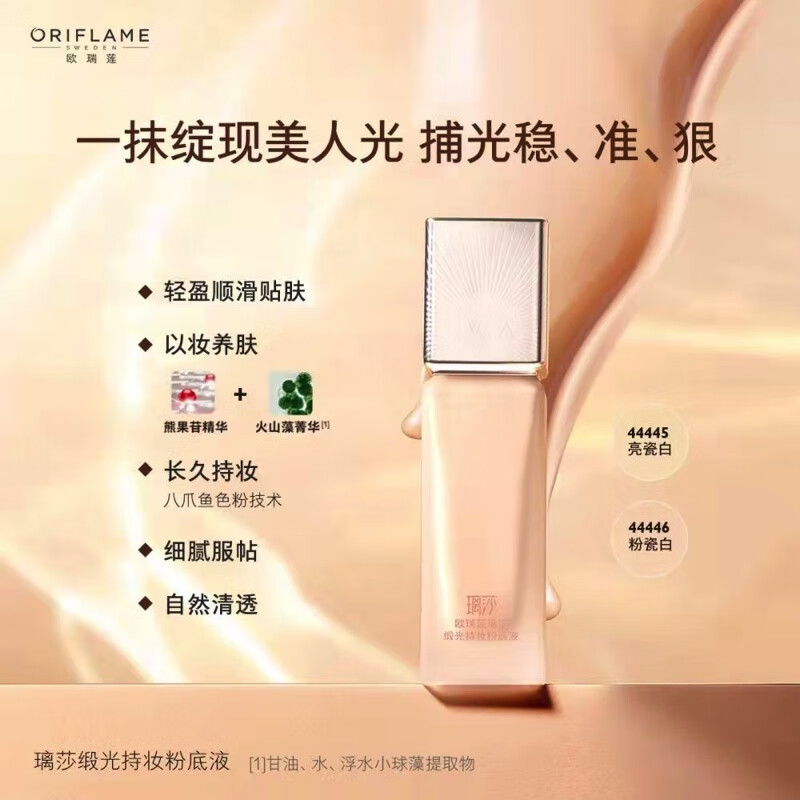 欧瑞莲护肤（菁润、自然挚爱、致傲丹霓、时之钥）新老包装随机发 璃莎缎光持妆粉底液30ml亮瓷白