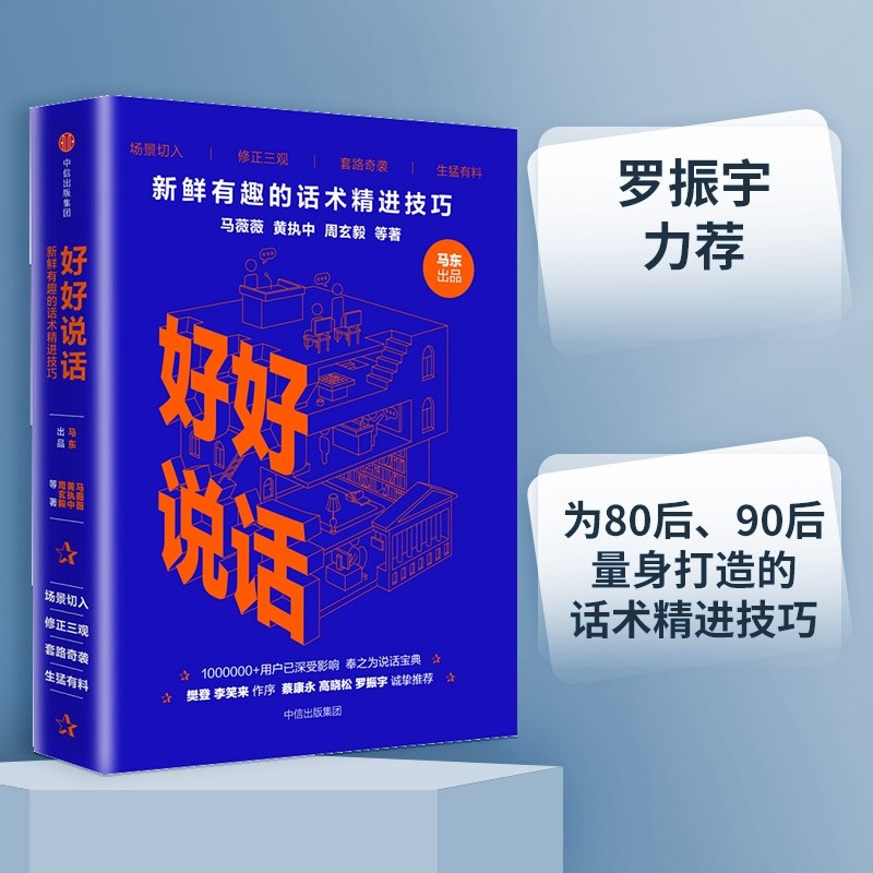 【罗振宇推荐】好好说话 新鲜有趣的话术精进技巧 奇葩说 中信出版社使用感如何?