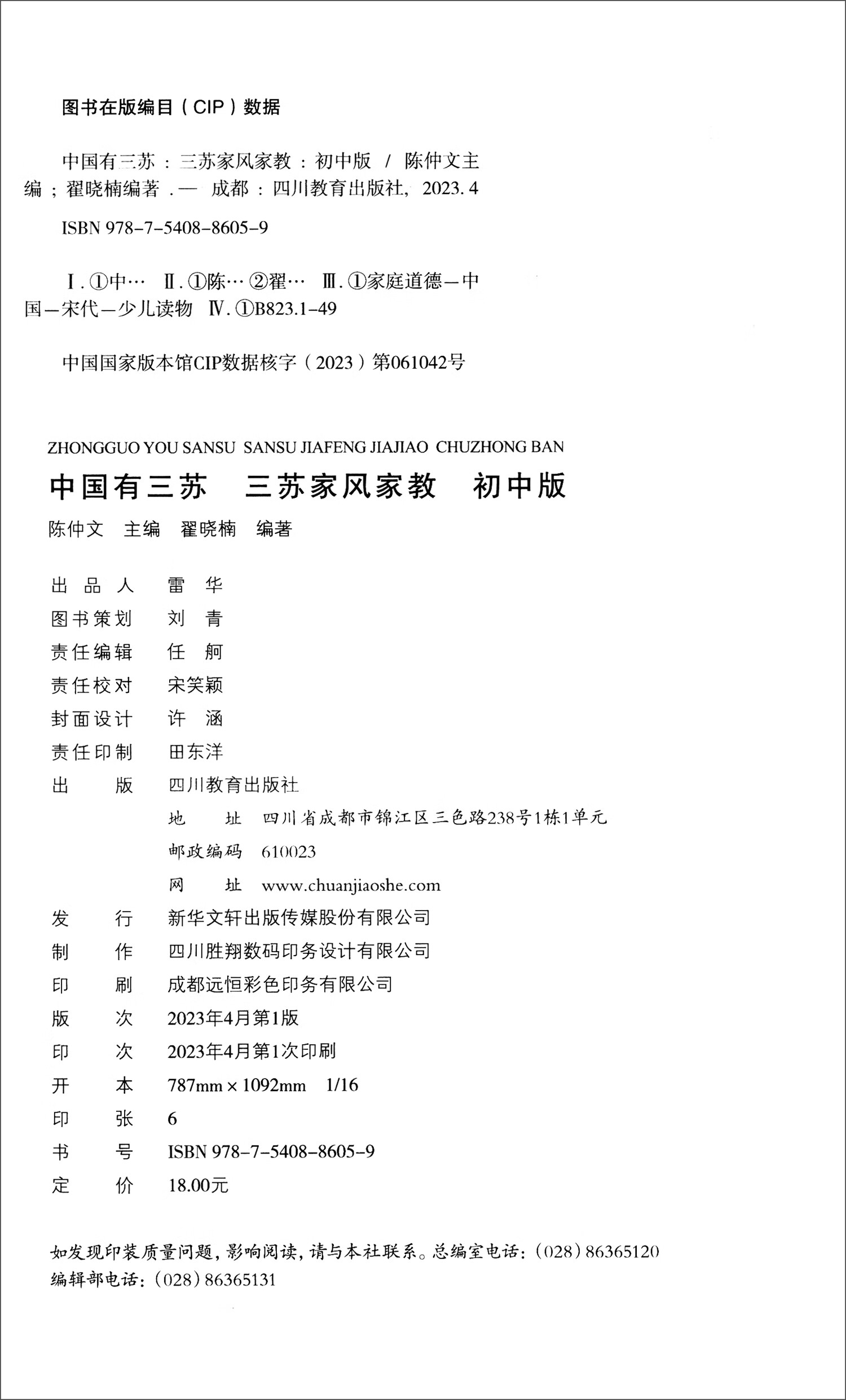 中国有三苏 三苏家风家教 初中版详情图