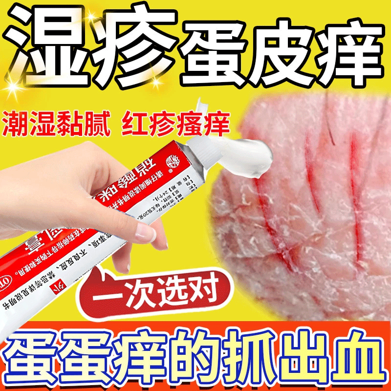 男人蛋皮痒非专用药膏】 男人下体私处潮湿瘙痒睾丸阴囊潮湿蛋蛋私处