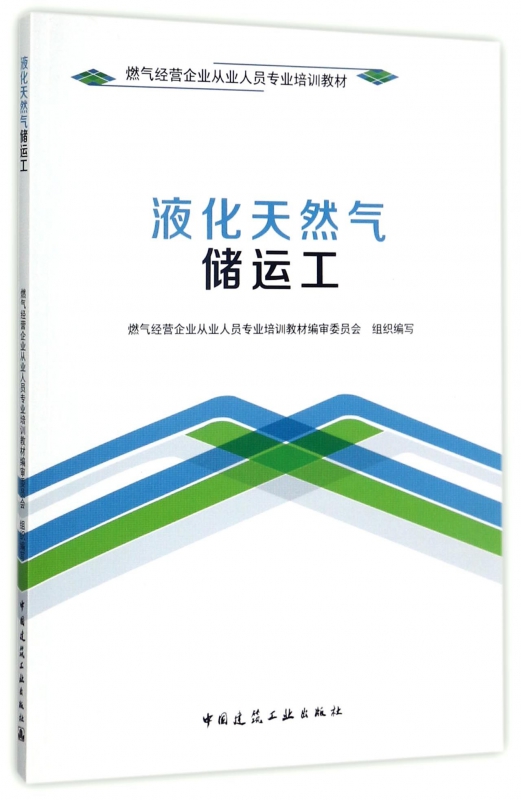 液化天然气储运工(燃气经营企业从业人员专业培训教材)