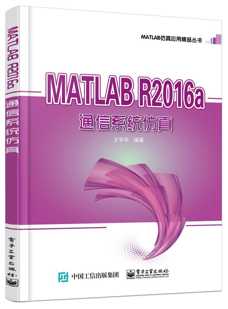 MATLAB R2016a通信系统仿真 王宇华 电子工业出版社 计算机与互联网 书籍