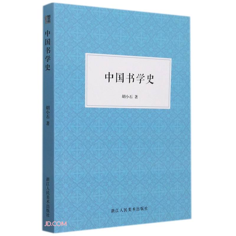 中国书学史