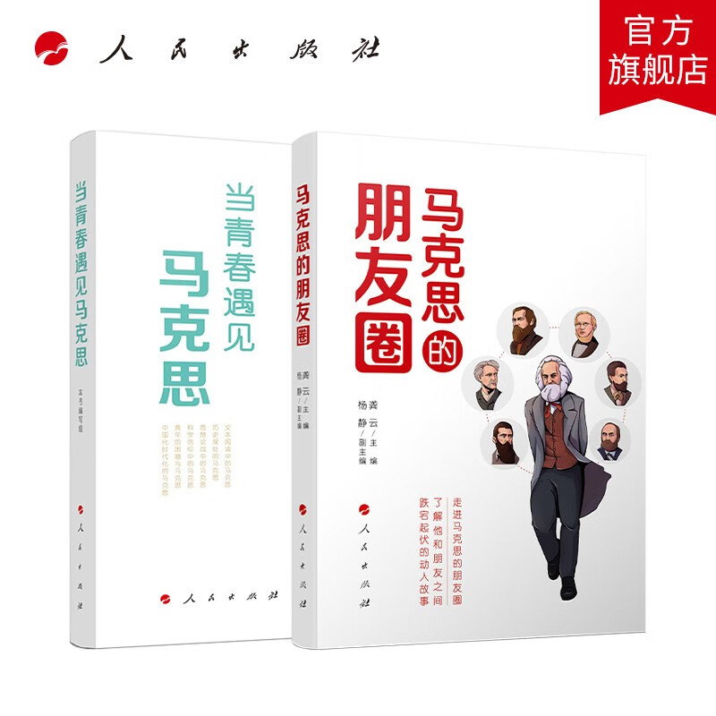人民出版社 马克思的朋友圈+当青春遇见马克思