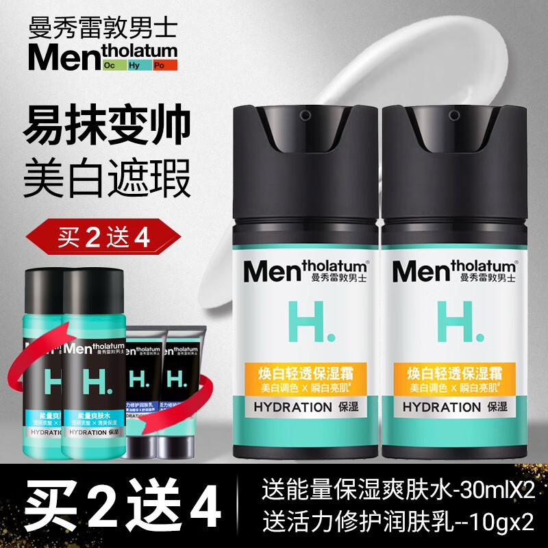 曼秀雷敦男士焕白轻透保湿霜裸妆BB霜遮瑕盖斑点痘印提亮肤色美白滋润面部霜 【 2瓶装-100ml 】