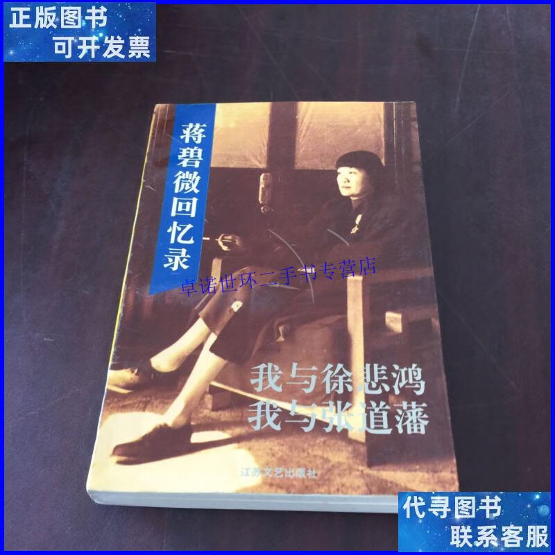 【二手9成新】蒋碧薇回忆录 /蒋碧微 江苏文艺出版社