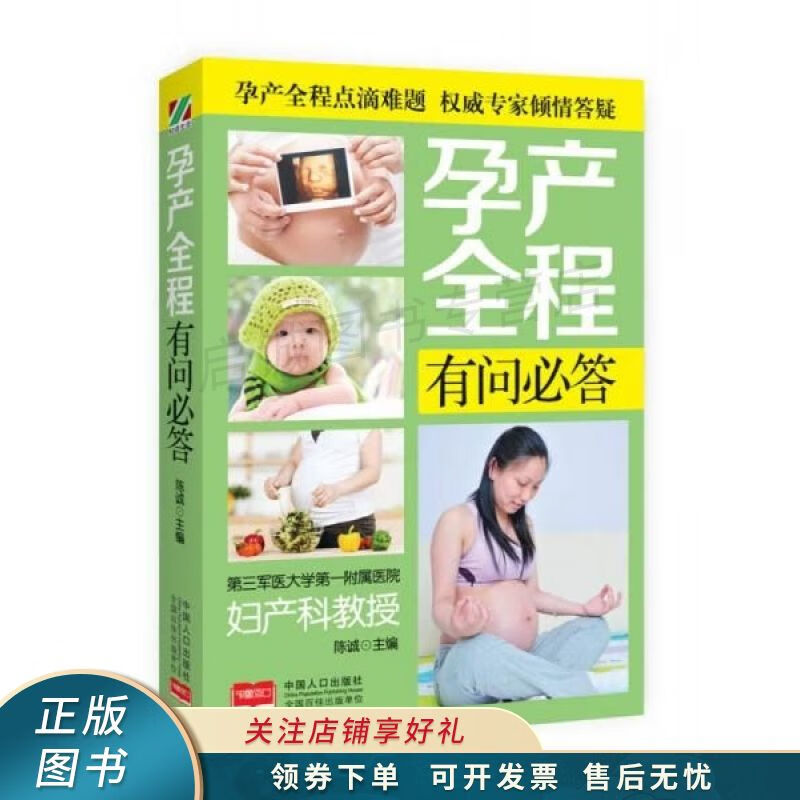 孕产全程有问必答 陈诚