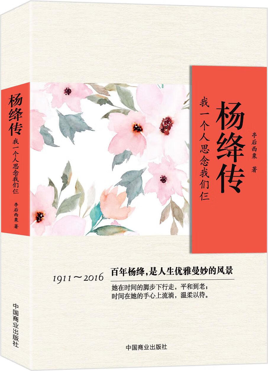 杨绛传 传记 亭后西栗著 中国商业出版社