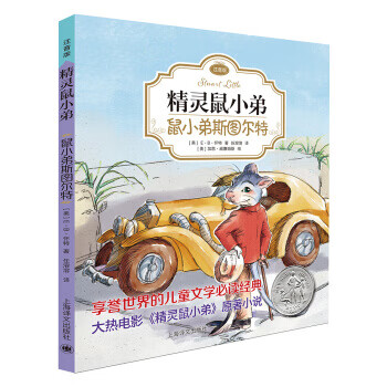 精灵鼠小弟:鼠小弟斯图尔特(注音版) 一年级推荐阅读