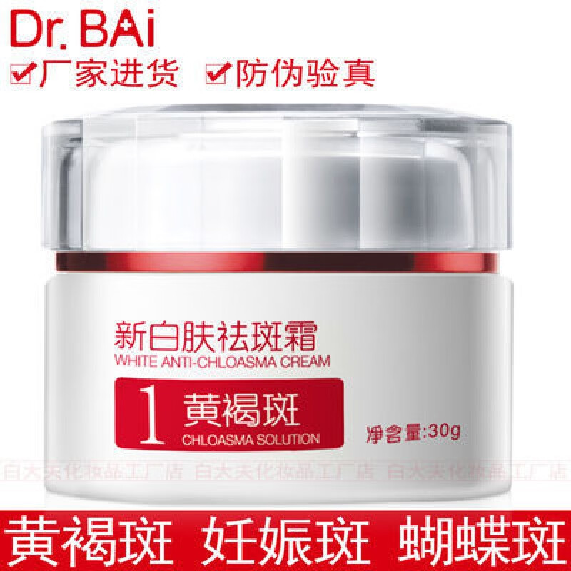 白大夫新白肤霜美白淡化色i斑妊娠斑蝴蝶斑30g 白大夫霜美白1号