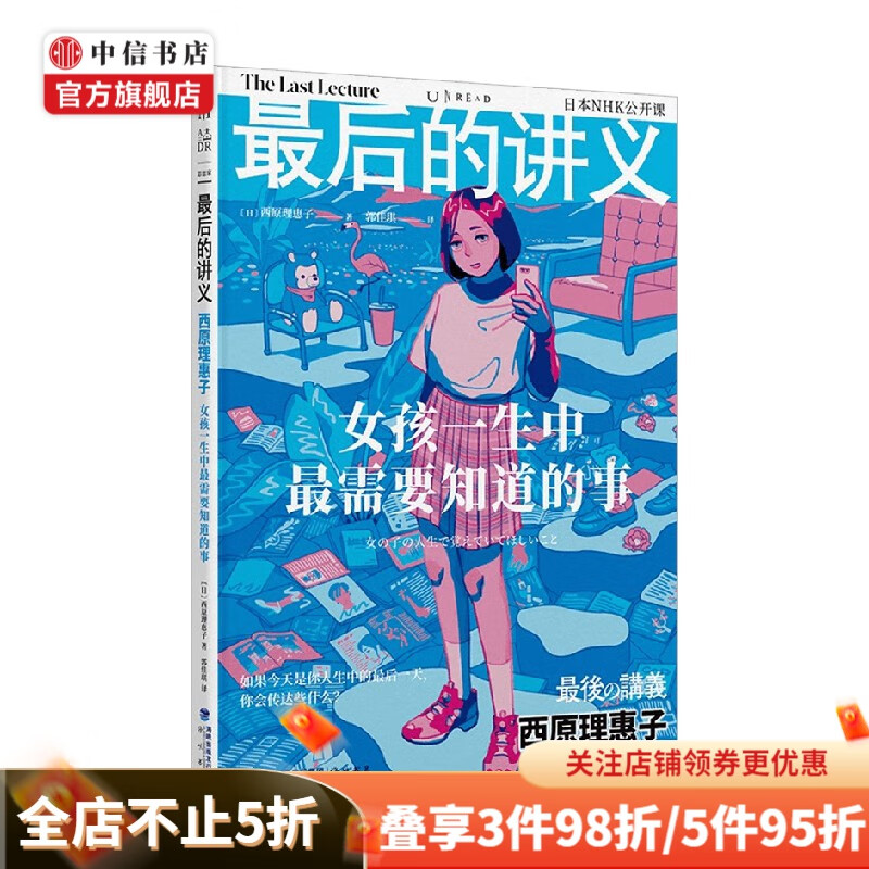 最后的讲义 西原理惠子 女孩一生中最需要知道的事 西原理惠子 著 社会科学 中信书店