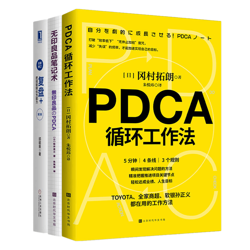 用PDCA成为职场高手3本套：pdca循环工作法+无印良品笔记术+复盘+：把经验转化为能力（第3版） /职场励志成长书籍送朋友