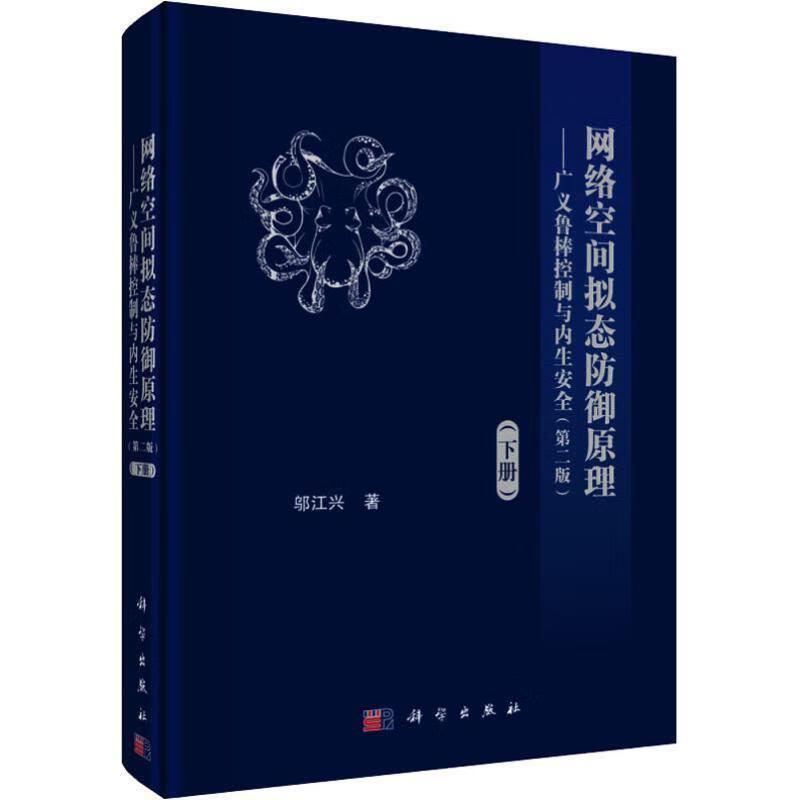 网络空间拟态防御原理——广义鲁棒控制与内生安全(下册)(第2版) 9787030590961