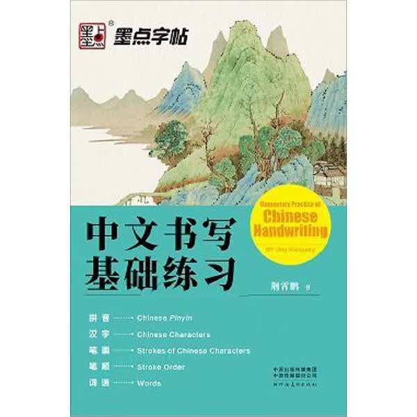 墨点楷书字帖外国人学写汉字中文初学者书写入门教程中文英文双语讲解墨点字帖学中文书写基础练习汉语教学教材