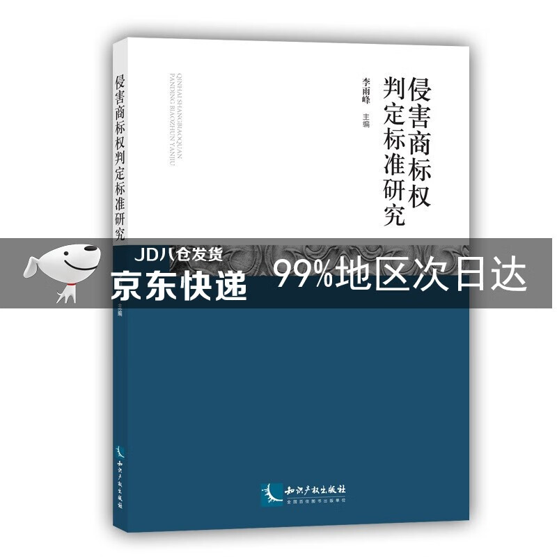 侵害商标权判定标准研究