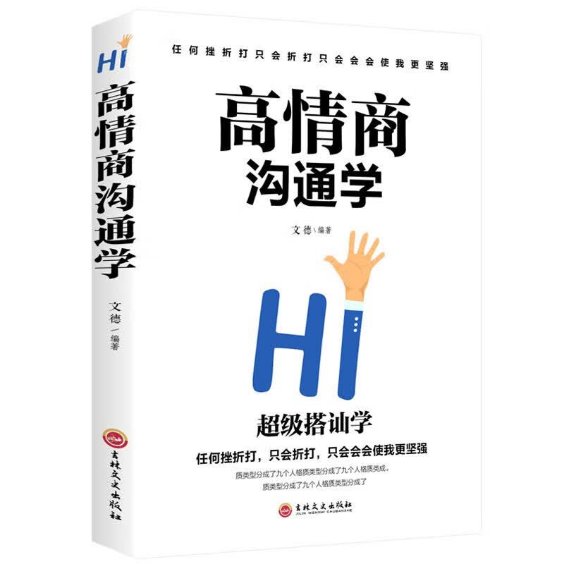 高情商沟通学