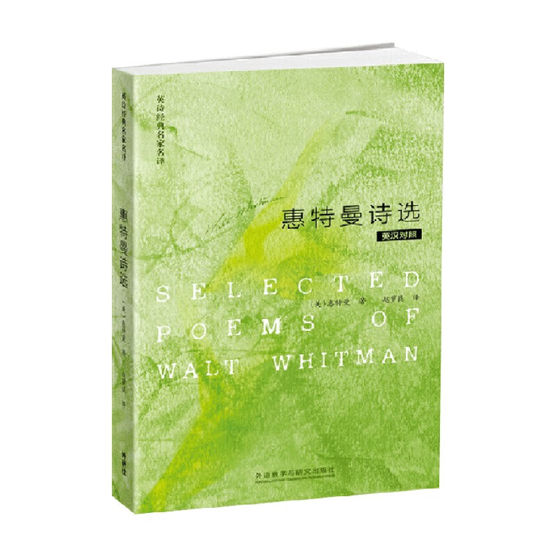 惠曼特诗选 惠特曼 著 外语学习